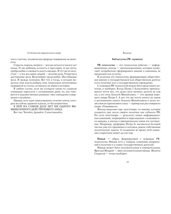 Особенности национального пиара. PRавдивая история Руси от Рюрика до Петра