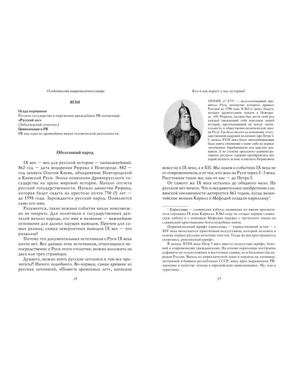 Особенности национального пиара. PRавдивая история Руси от Рюрика до Петра