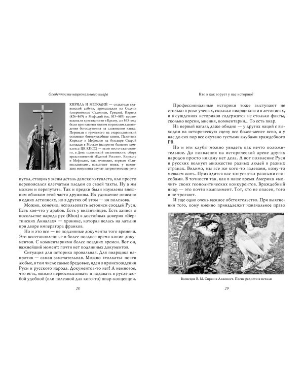 Особенности национального пиара. PRавдивая история Руси от Рюрика до Петра