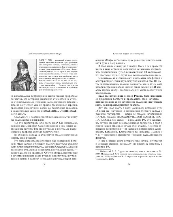 Особенности национального пиара. PRавдивая история Руси от Рюрика до Петра