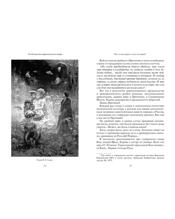 Особенности национального пиара. PRавдивая история Руси от Рюрика до Петра