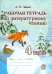 Литературное чтение. 4 класс. Рабочая тетрадь