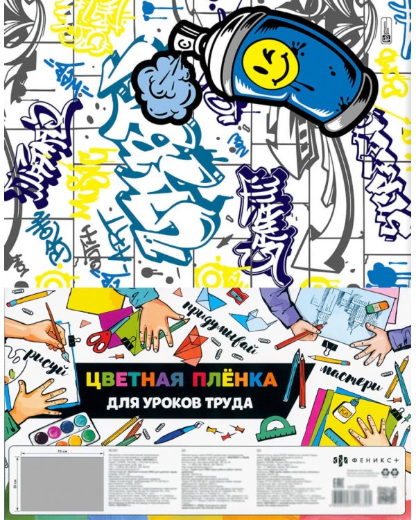 Пленка цветная для уроков труда Граффити, 50х70