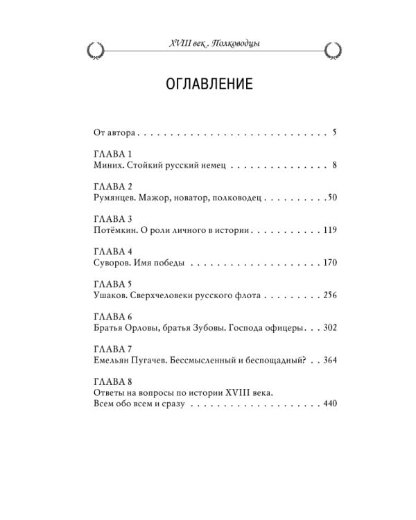 Рассказы из русской истории. XVIII век. Полководцы
