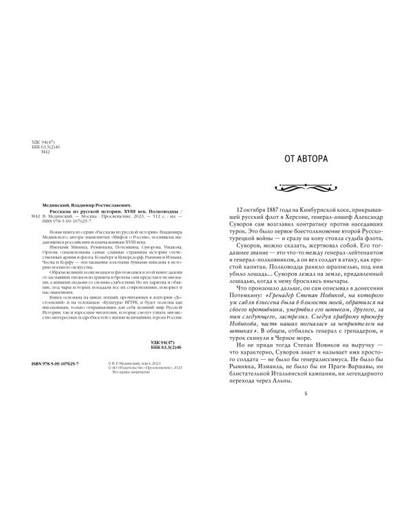 Рассказы из русской истории. XVIII век. Полководцы