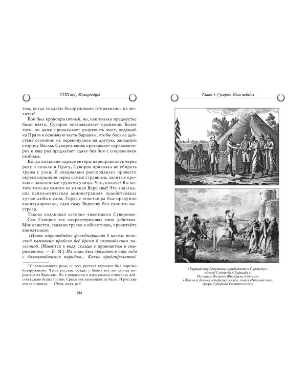 Рассказы из русской истории. XVIII век. Полководцы