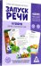 Обучающие карточки Запуск речи. Я говорю. Зайчик Сеня изучает мир, 15 карточек, А6