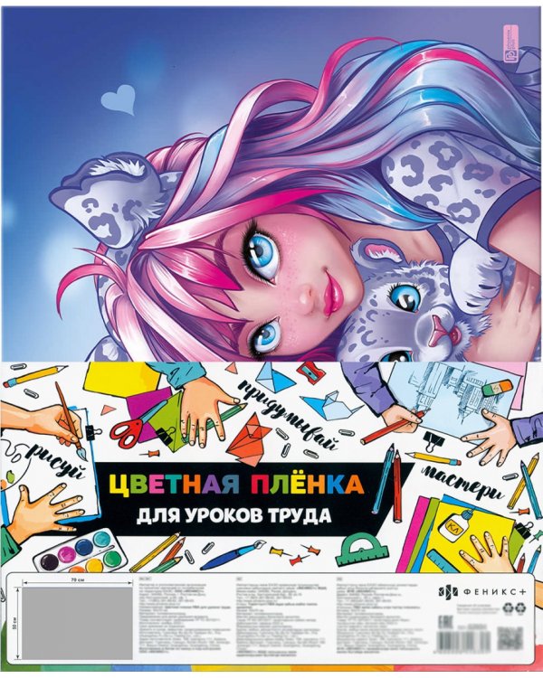 Пленка цветная для уроков труда Девушка с барсом, 50х70
