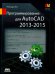 Программирование для AutoCAD 2013-2015