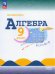 Математика. Алгебра. 9 класс. Учебник. Базовый уровень. ФГОС