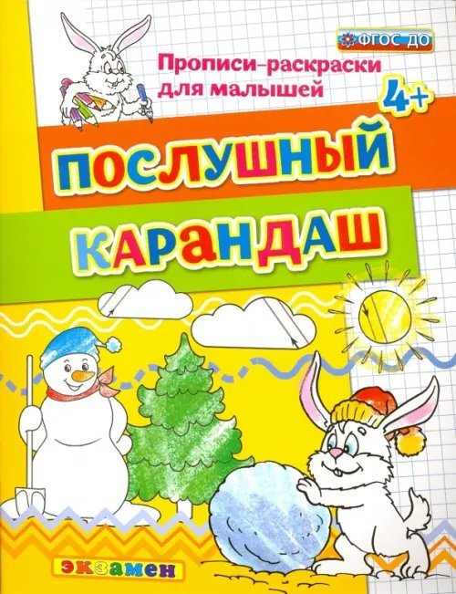 Послушный карандаш. 4+. ФГОС ДО