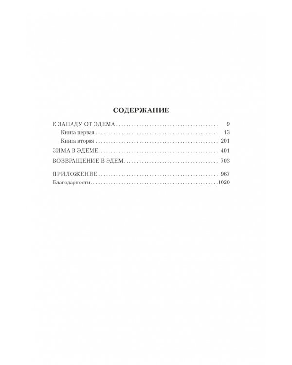 К западу от Эдема. Зима в Эдеме. Возвращение в Эдем
