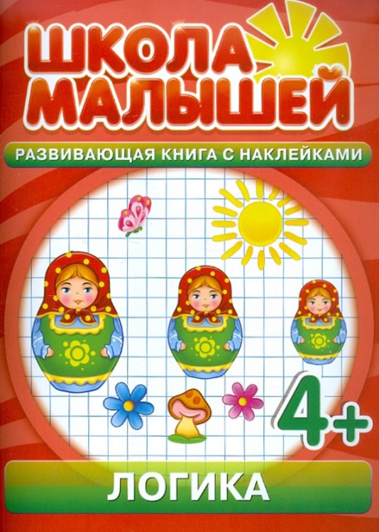 Логика для 4-х лет. Развивающая книга с наклейками для детей с 4-х лет