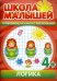 Логика для 4-х лет. Развивающая книга с наклейками для детей с 4-х лет