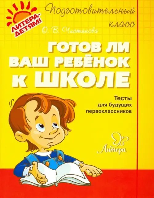 Готов ли ваш ребенок к школе