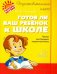 Готов ли ваш ребенок к школе