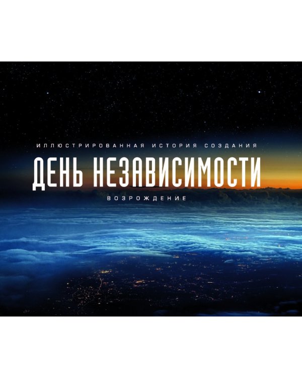 День независимости. Возрождение. Иллюстрированная история создания