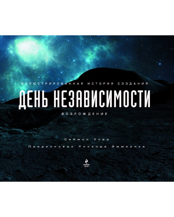 День независимости. Возрождение. Иллюстрированная история создания