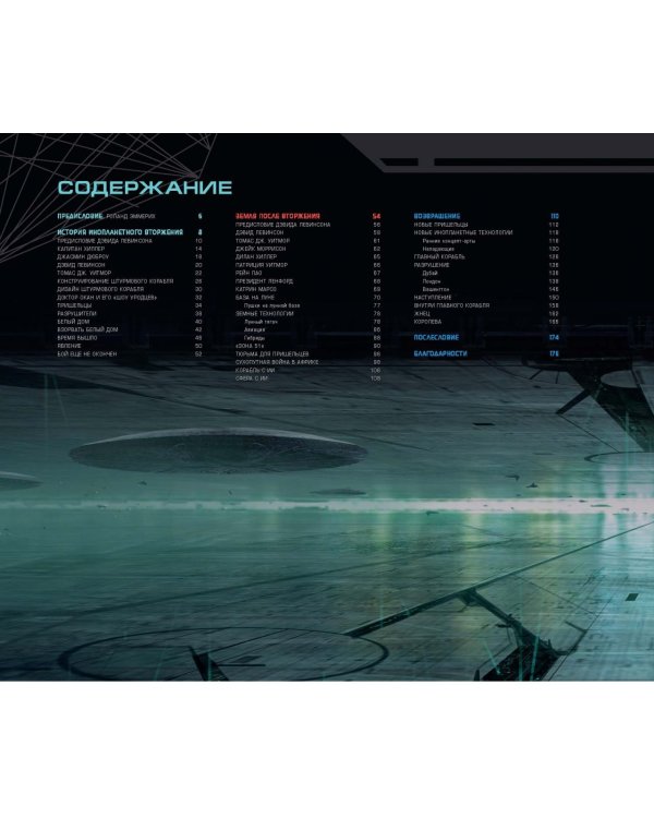 День независимости. Возрождение. Иллюстрированная история создания