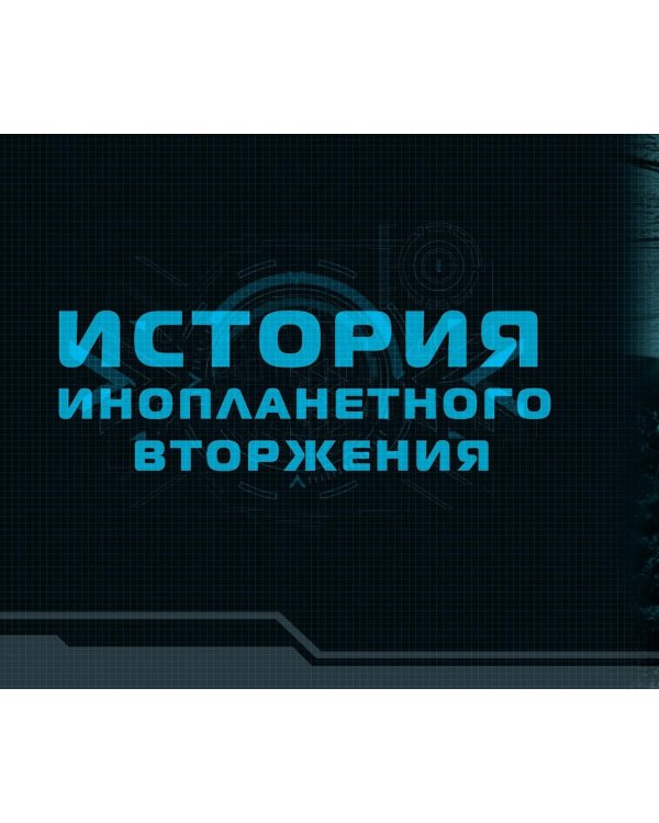 День независимости. Возрождение. Иллюстрированная история создания