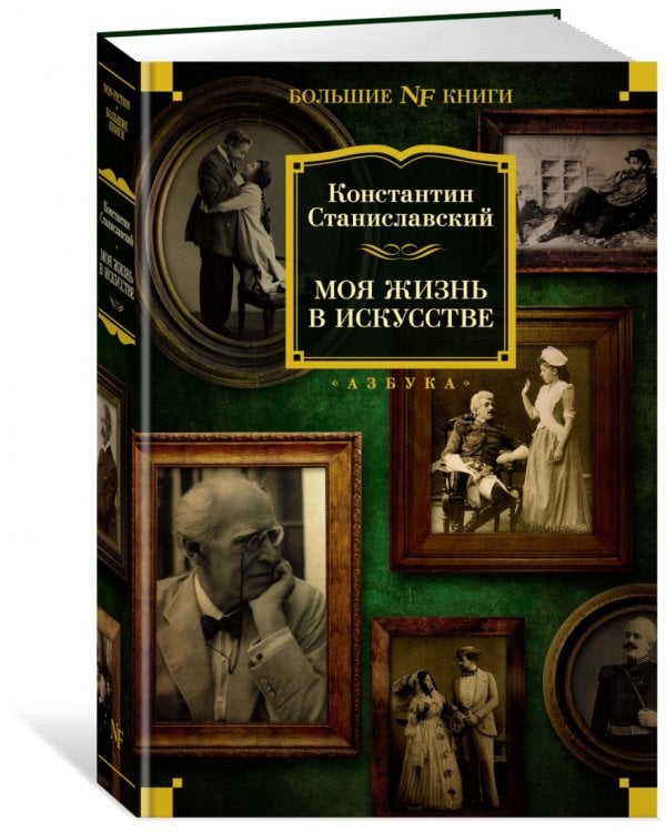 Моя жизнь в искусстве
