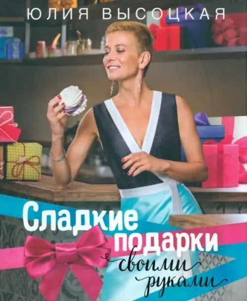 Сладкие подарки своими руками