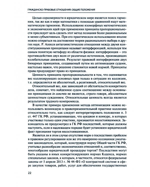 Гражданско-правовые отношения. Проблемы доктрины, законодательства и судебной практики