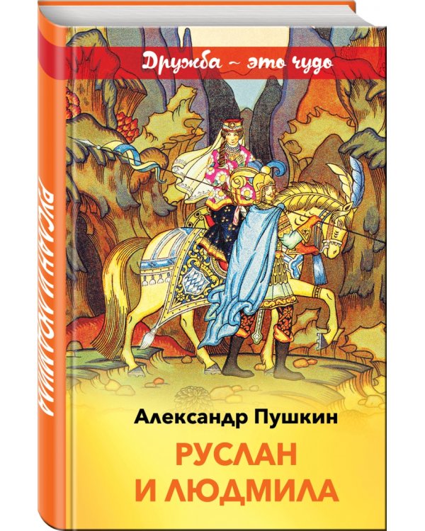 Руслан и Людмила