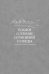 Полное собрание сочинений и писем в 35-ти томах. Том 5. Повести и рассказы 1862-1866 гг. Игрок