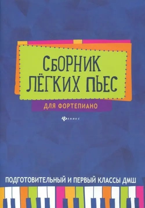 Сборник легких пьес для фортепиано. Подготовительный и 1 класс. Учебно-методическое пособие