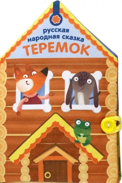 Книжка-шуршалка Теремок