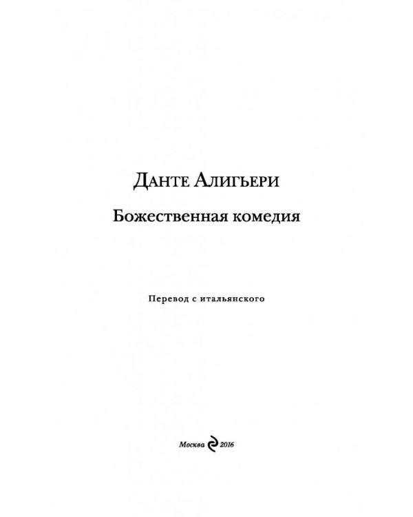 Божественная комедия