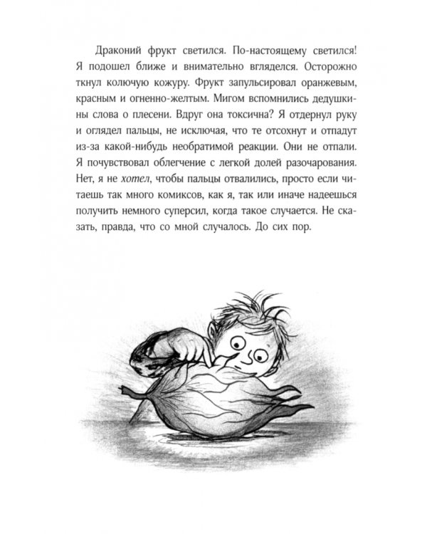 Мальчик, который выращивал драконов