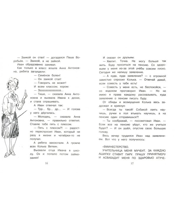 Жизнь и страдания Ивана Семенова, второклассника и второгодника