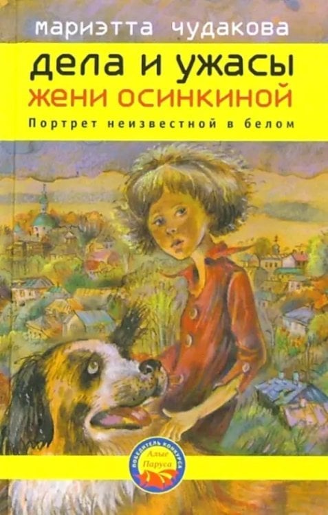 Дела и ужасы Жени Осинкиной. Книга вторая: Портрет неизвестной в белом