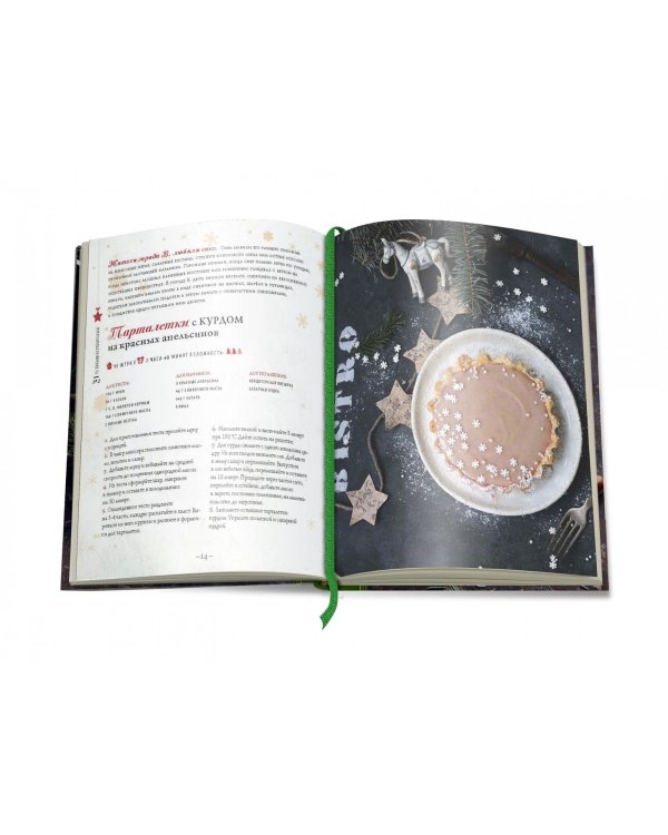 Новогодняя и рождественская выпечка. Рецепты, которые объединяют