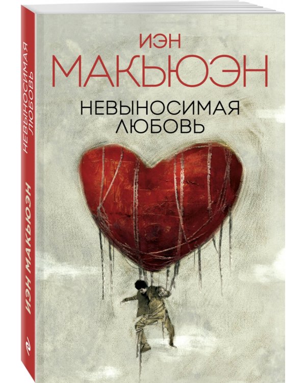 Невыносимая любовь