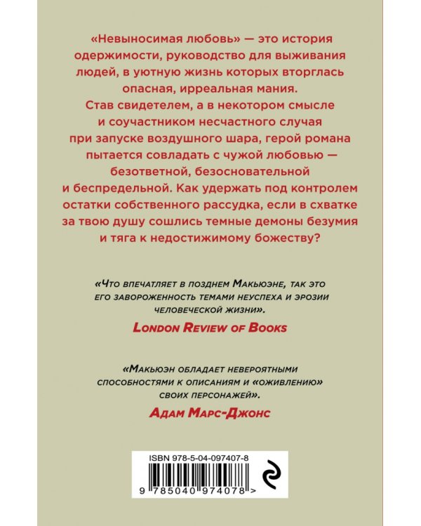 Невыносимая любовь