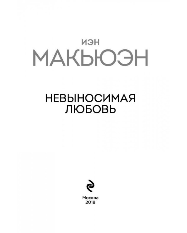 Невыносимая любовь