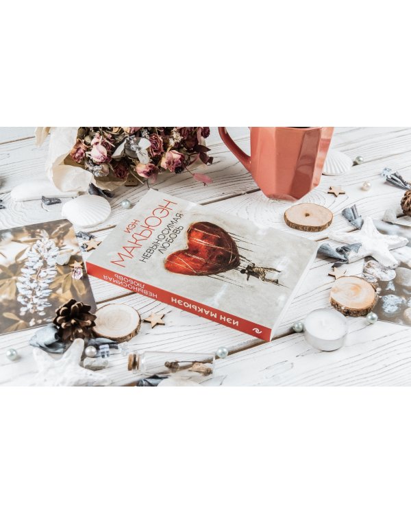 Невыносимая любовь