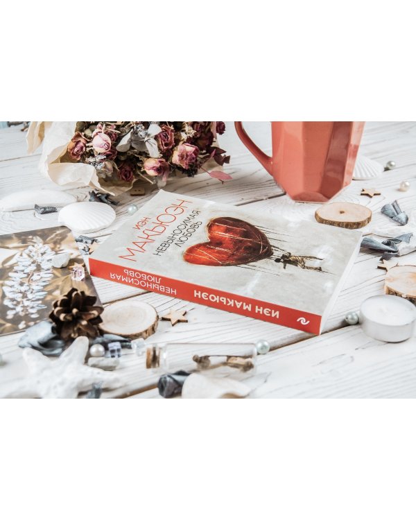 Невыносимая любовь