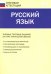 Русский язык. 4 класс. Итоговая аттестация ФГОС