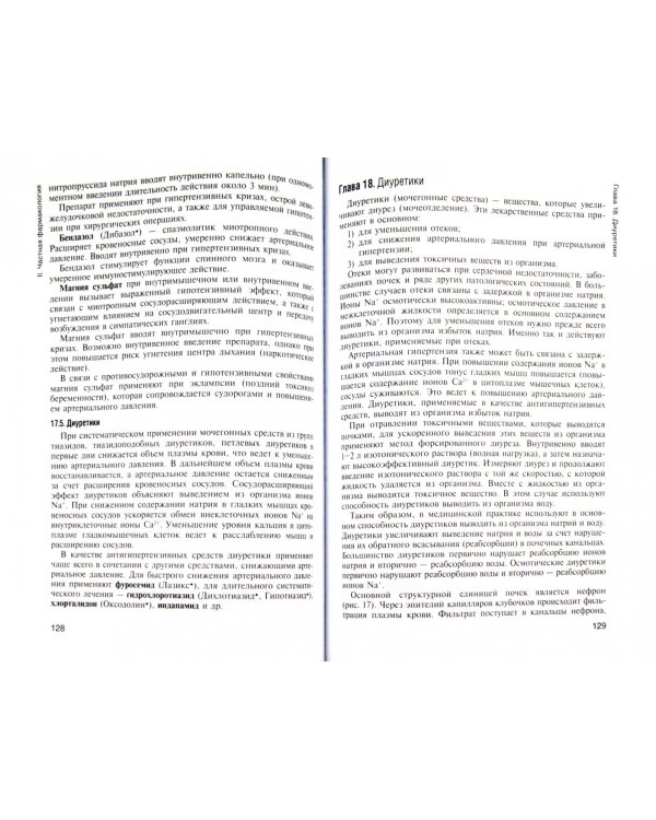 Фармакология с общей рецептурой. Учебное пособие