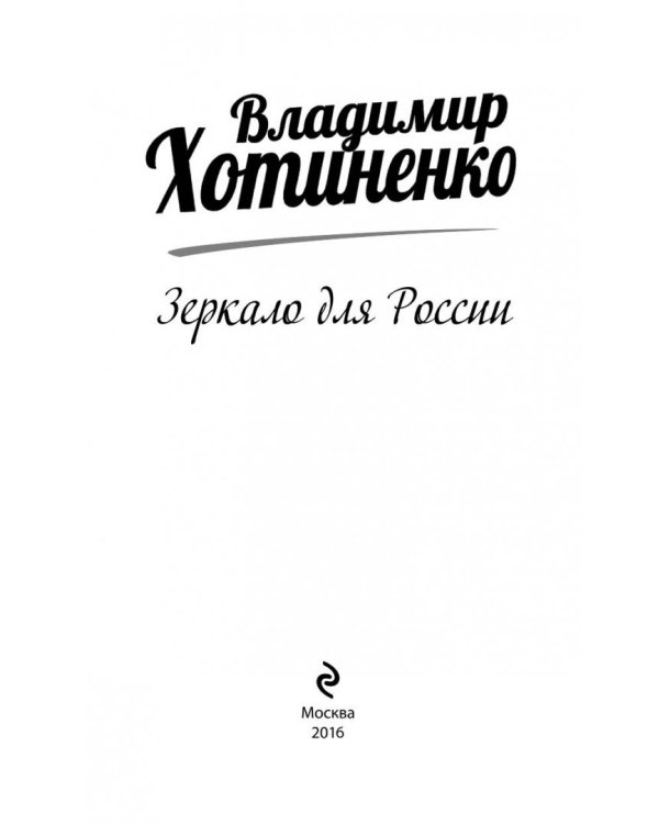 Зеркало для России
