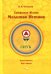 Симфония жизни. Молитва истине. Книга третья, круг первый