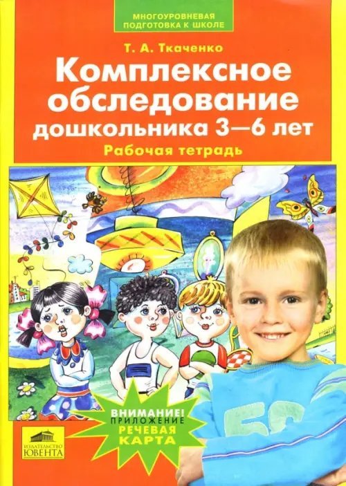 Комплексное обследование дошкольника 3-6 лет: Рабочая тетрадь