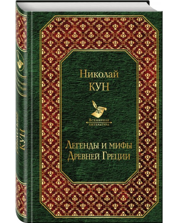 Легенды и мифы Древней Греции