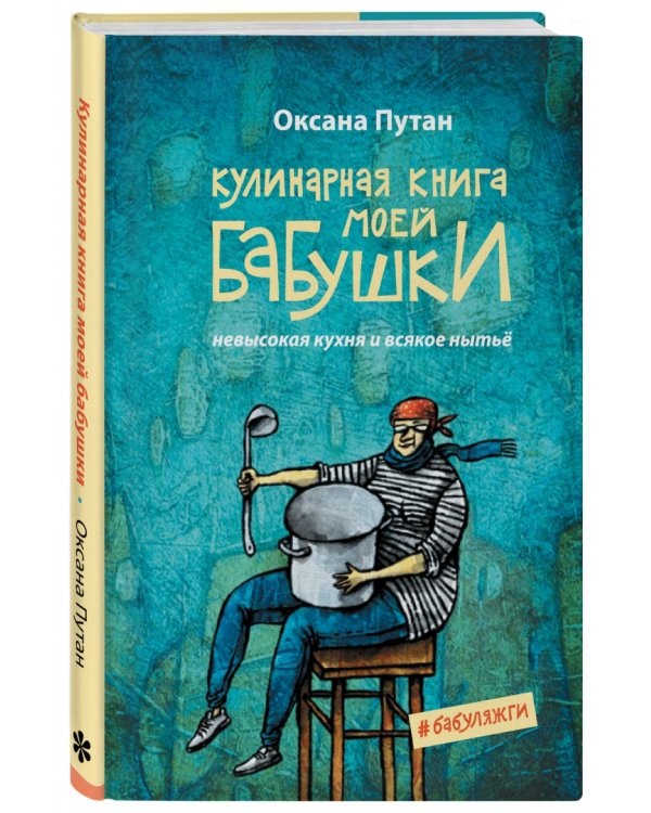 Кулинарная книга моей бабушки