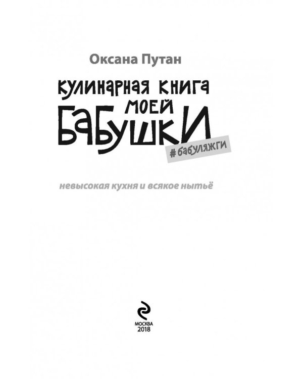 Кулинарная книга моей бабушки
