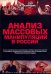 Анализ массовых манипуляций в России
